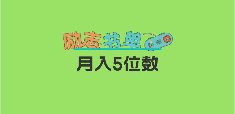 2023新励志书单玩法，适合小白0基础，利润可观 月入5位数！_抖汇吧