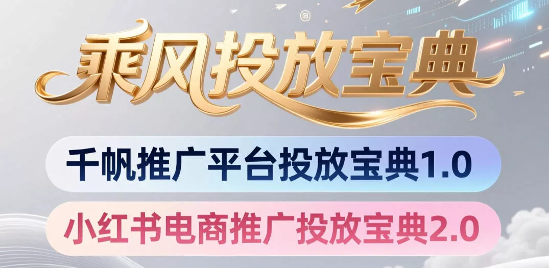 小红书千帆推广平台投放宝典，小红书电商推广投放宝典2.0_抖汇吧