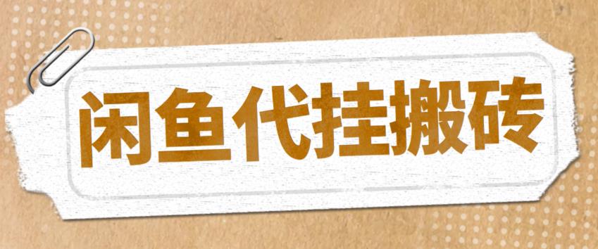 最新闲鱼代挂商品引流量店群矩阵变现项目，可批量操作长期稳定_抖汇吧