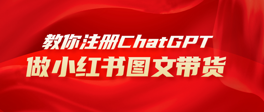 用AI做小红书图文带货赚钱，保姆级教程，简单上手，日入1000+_抖汇吧