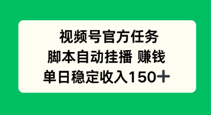 视频号官方任务，脚本自动挂播賺钱，单日稳定收入1张+【揭秘】_抖汇吧