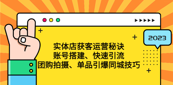 实体店获客运营秘诀：账号搭建-快速引流-团购拍摄-单品引爆同城技巧 等等_抖汇吧