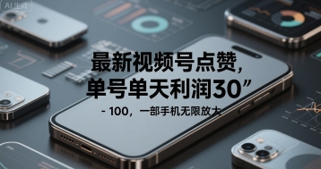 最新视频号点赞，单号单天利润30-1张， 一部手机无限放大_抖汇吧