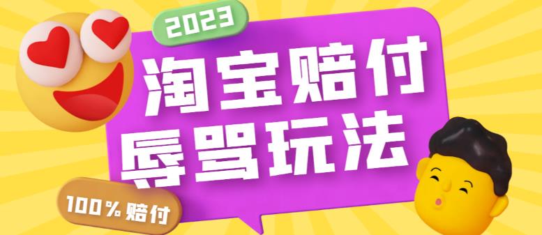 最新淘宝辱骂赔FU玩法，利用工具简单操作一单赔FU300元【仅揭秘】_抖汇吧