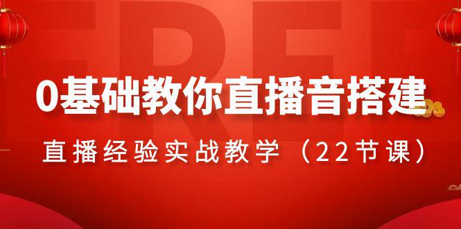 零基础学会直播音搭建系列课程，​直播经验实战教程（22节课）_抖汇吧