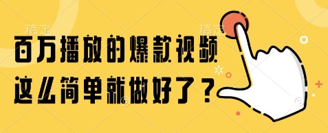 百万播放的爆款视频，这么简单就做好了?【揭秘】_抖汇吧