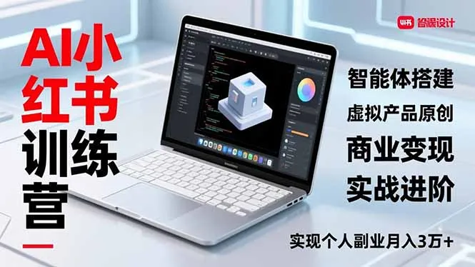 AI小红书训练营2.0，智能体搭建、虚拟产品原创、商业变现，实战进阶，实现个人副业月入3万+_抖汇吧