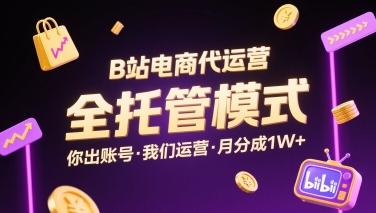 B站电商代运营，全托管模式，你出账号，我们来运营，每月分成1W+【揭秘】_抖汇吧