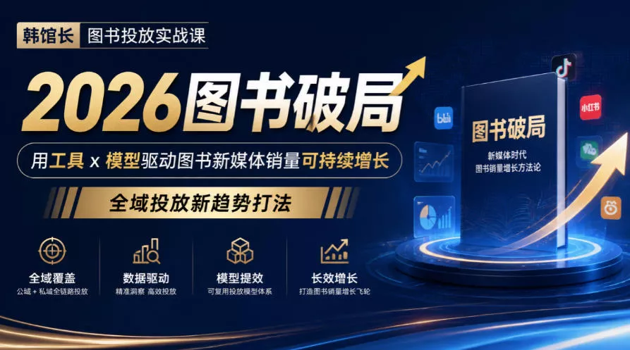 韩馆长图书投放实战课｜2026图书破局，用工具x模型驱动图书新媒体销量可持续增长，全域投放新趋势打法_抖汇吧