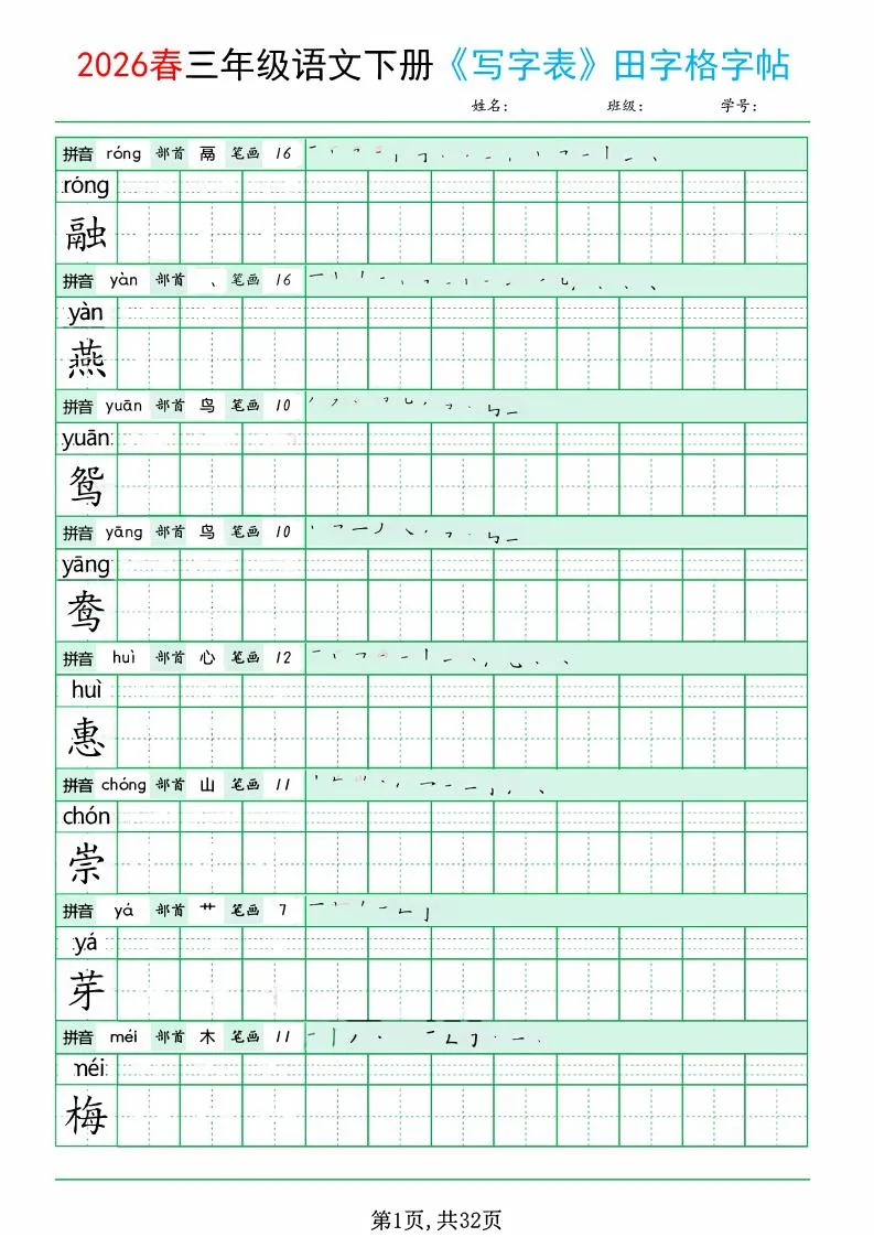 三年级下语文《写字表田字格字帖》拼音+部首+笔画+笔顺