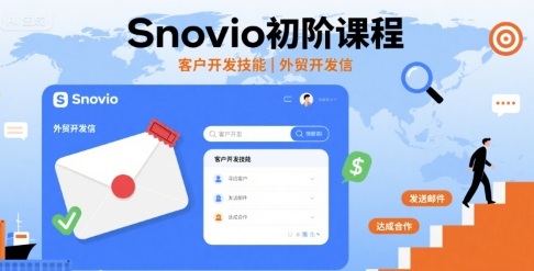 Snovio初阶课程，客户开发技能，外贸开发信_抖汇吧