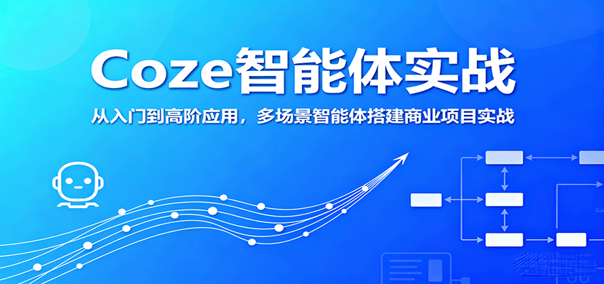 Coze智能体实战，从入门到高阶应用，多场景智能体搭建商业项目实战_抖汇吧