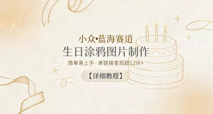 小众蓝海赛道，生日涂鸦图片制作，简单易上手，单链接变现超12W+【详细教程】_抖汇吧