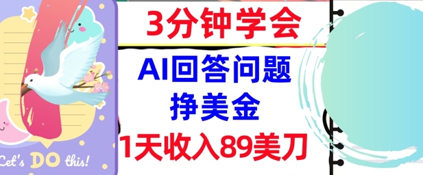 Ai回答问题挣美金，3分钟学会，1天收入89美刀，0门槛，长久被动收入_抖汇吧