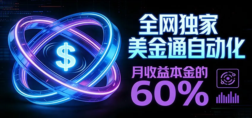 保本+躺赚60% | 美金合约,全网独一份的稳赚选择_抖汇吧
