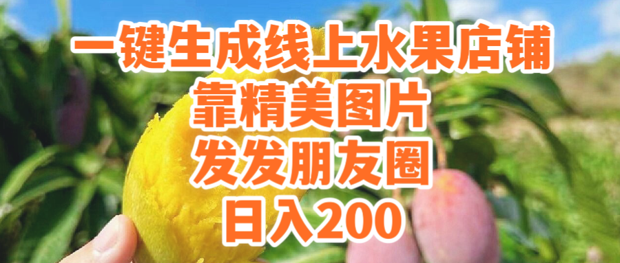 一键生成线上水果店，靠精美图片发发朋友圈，也能日入_抖汇吧