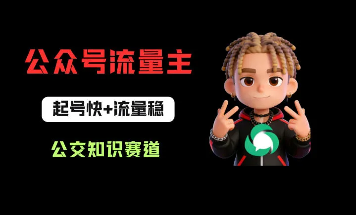 公众号流量主之公交知识赛道，起号快+流量稳，从0-1全流程讲解！_抖汇吧