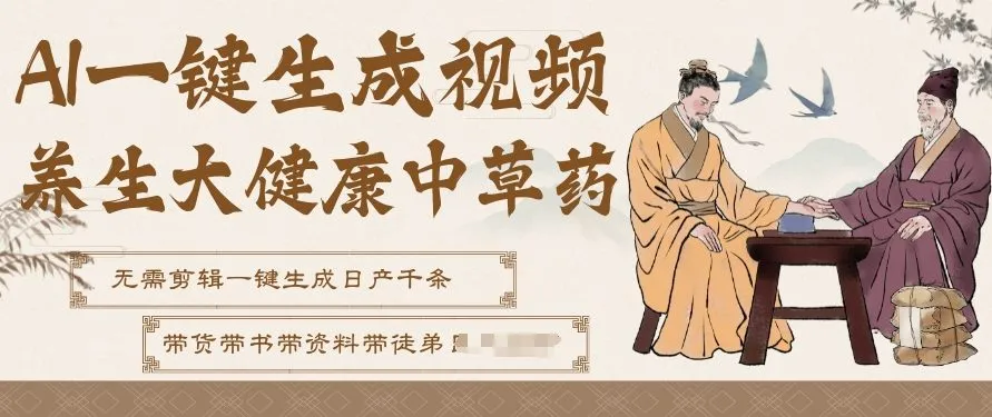 AI一键生成养生中草药视频，无需剪辑直接可发布，可带书带素材带资料带徒弟，流量财富嘎嘎猛_抖汇吧