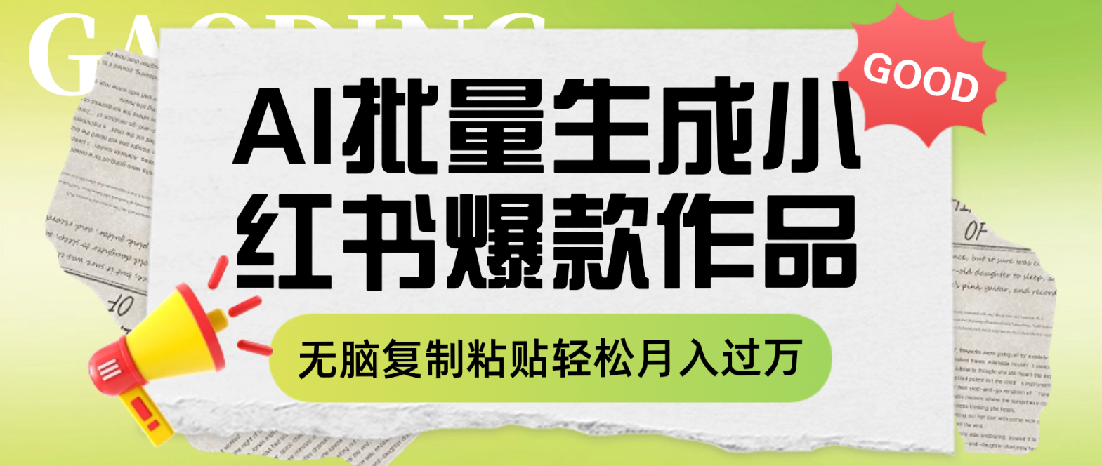 利用AI批量生成小红书爆款作品内容，无脑复制粘贴轻松月入过万_抖汇吧