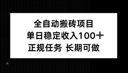 全自动搬砖项目，单日稳定100+，正规内容长期可做_抖汇吧