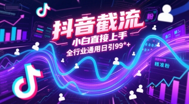 抖音截流，小白直接上手，全行业通用日引99+精准粉【揭秘】_抖汇吧