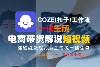 COZE(扣子)工作流一键生成电商带货解说短视频，保姆级教程，0基础快手入门_抖汇吧