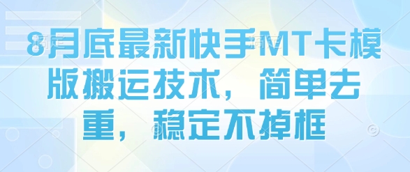 8月底最新快手MT卡模版搬运技术，简单去重，稳定不掉框_抖汇吧