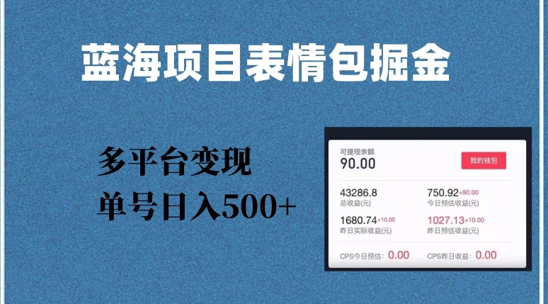 蓝海项目，爆款掘金多平台变现，几分钟一个爆款表情包，单号日入500+_抖汇吧