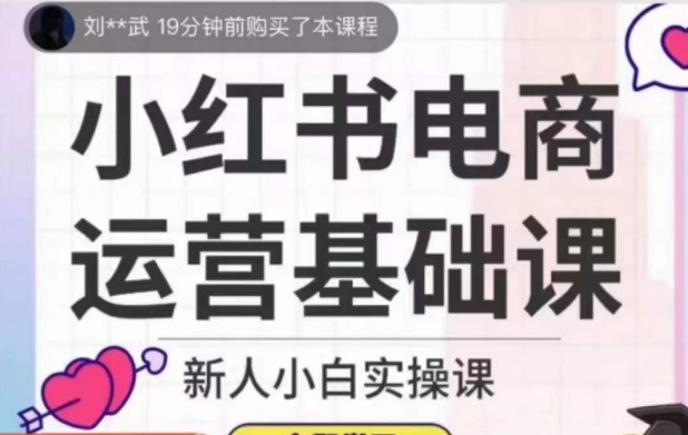 从零开始成为小红书电商达人，掌握高效运营技巧【实操课】_抖汇吧