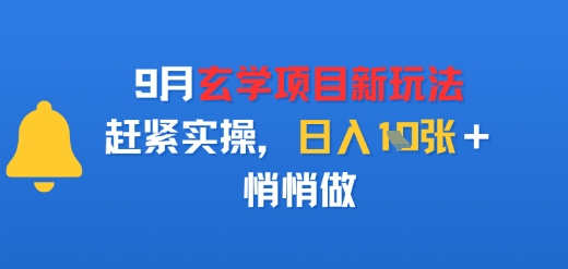 9月玄学项目新玩法，赶紧实操，日入多张，悄悄做_抖汇吧