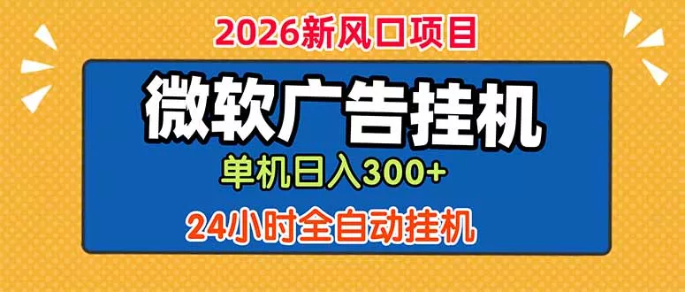 微软广告挂机，单机日入300+，24小时脚本挂机(课程附带脚本_抖汇吧