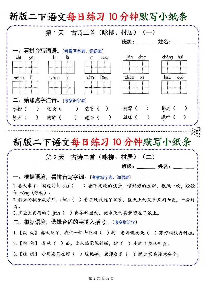 二年级下语文每日练习10分钟默写小纸条