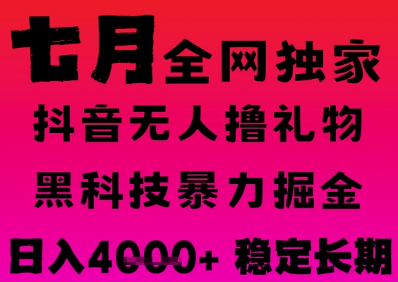 7月最新风口抖音无人直播撸音浪掘金，黑科技全自动运行，长期稳定，日入1k+，可批量收益翻倍【揭秘】_抖汇吧