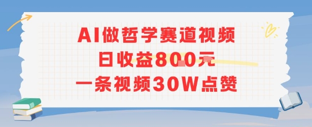 AI做哲学赛道，日收益8张，一条视频30W点赞_抖汇吧