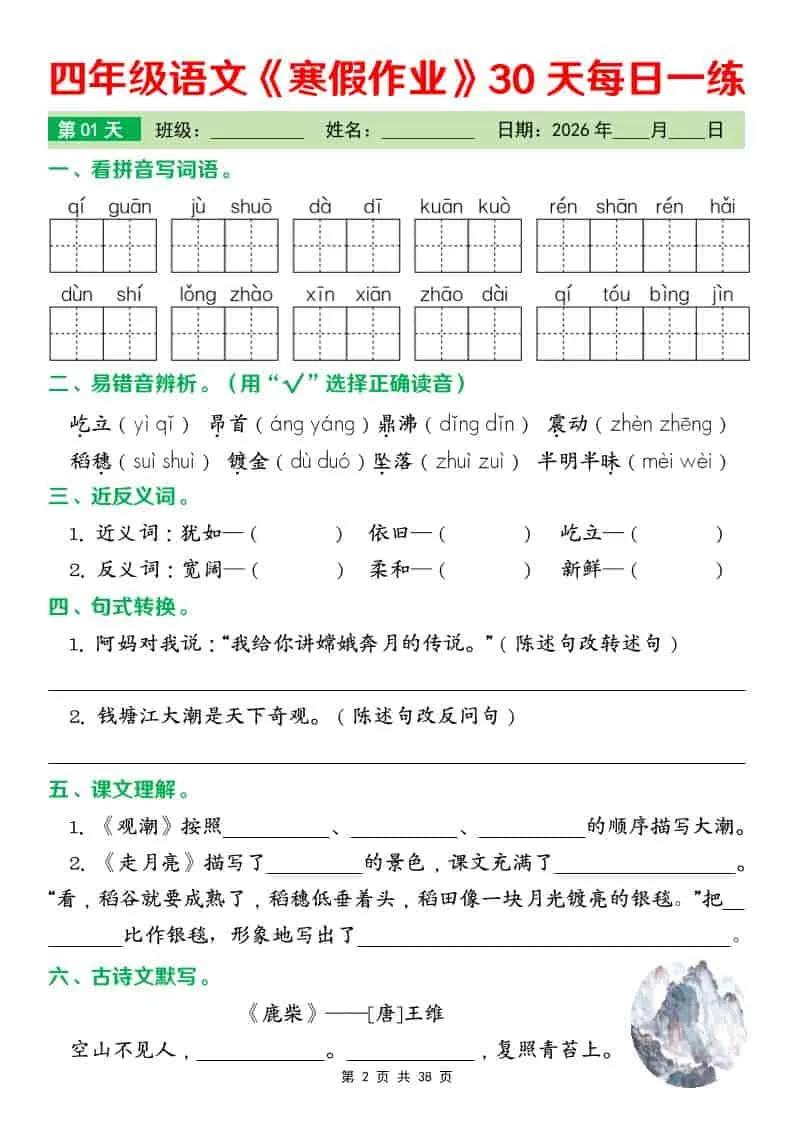 四年级下语文寒假作业每日一练30天_抖汇吧
