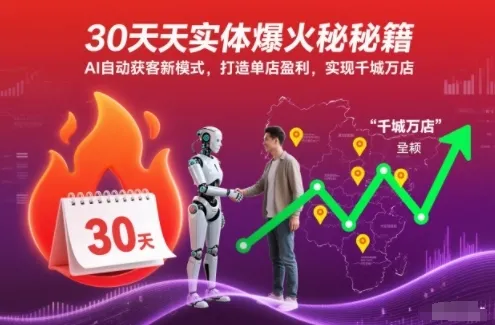 30天实体爆火秘籍，AI自动获客新模式，打造单店盈利，实现千城万店_抖汇吧