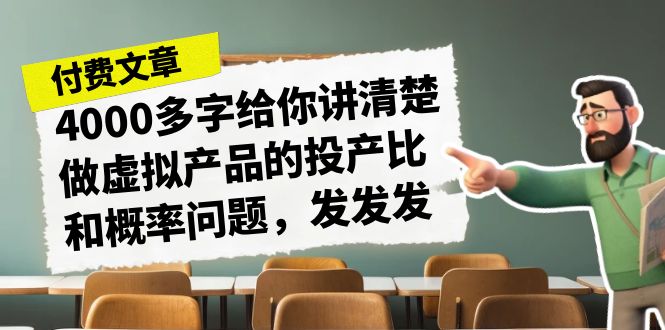 揭秘虚拟产品投产比和概率问题，为什么同行赚钱你却被下架？_抖汇吧