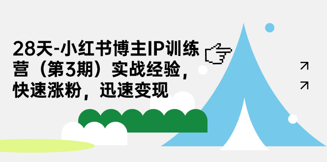 28天-小红书博主IP训练营（第3期）实战经验，快速涨粉，迅速变现_抖汇吧