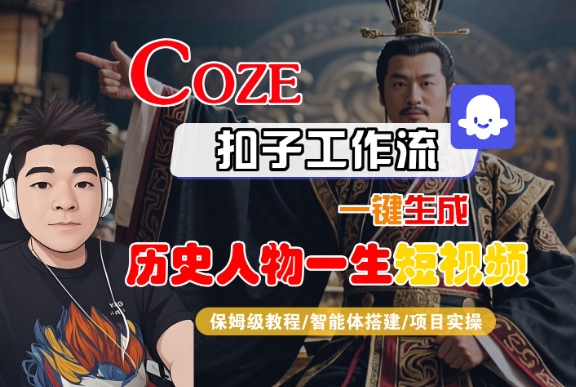 COZE扣子工作流一键生成历史人物一生短视频，保姆级教程-智能体搭建-项目实操_抖汇吧