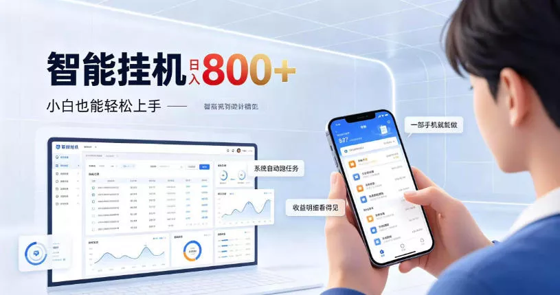 居家智能挂G项目，新手也能日入800，全自动运行，设备开启即可产生收益【揭秘】_抖汇吧