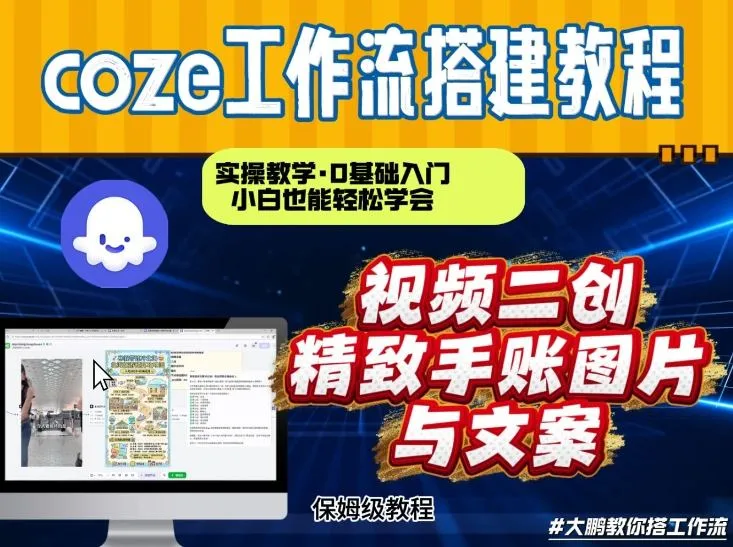 通过Coze工作流，抖音视频一键二创，内容转图片，实操教学，小白也可以学会，搭建自己的AI智能体_抖汇吧