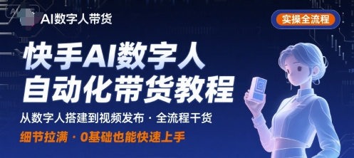 快手AI数字人自动化视频带货实操全流程，干货满满，细节拉满_抖汇吧