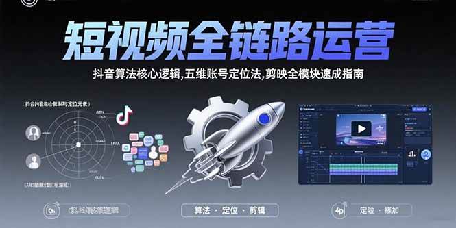 （15580期）短视频全链路运营：抖音算法核心逻辑,五维账号定位法,剪映全模块速成指南_抖汇吧