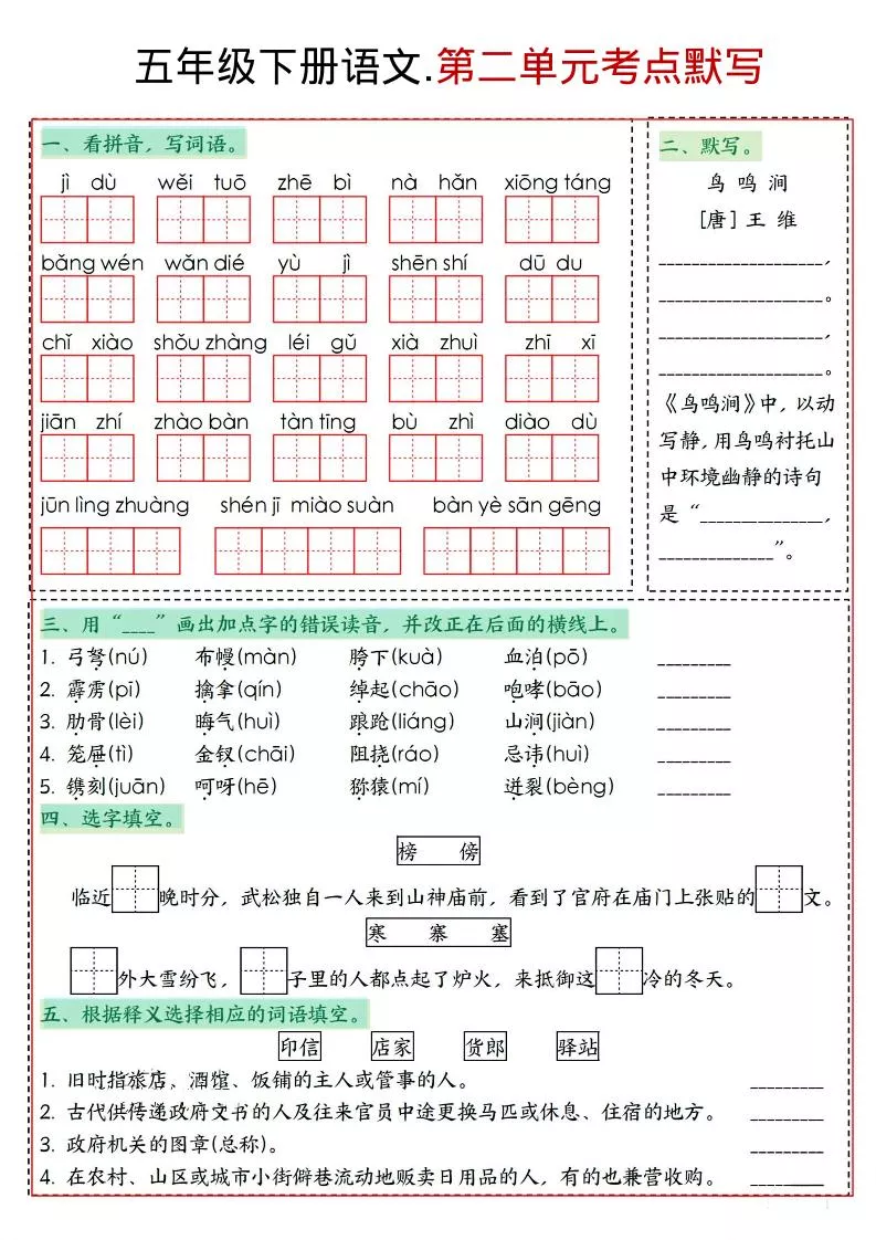 五年级下语文1-8单元考点默写_抖汇吧