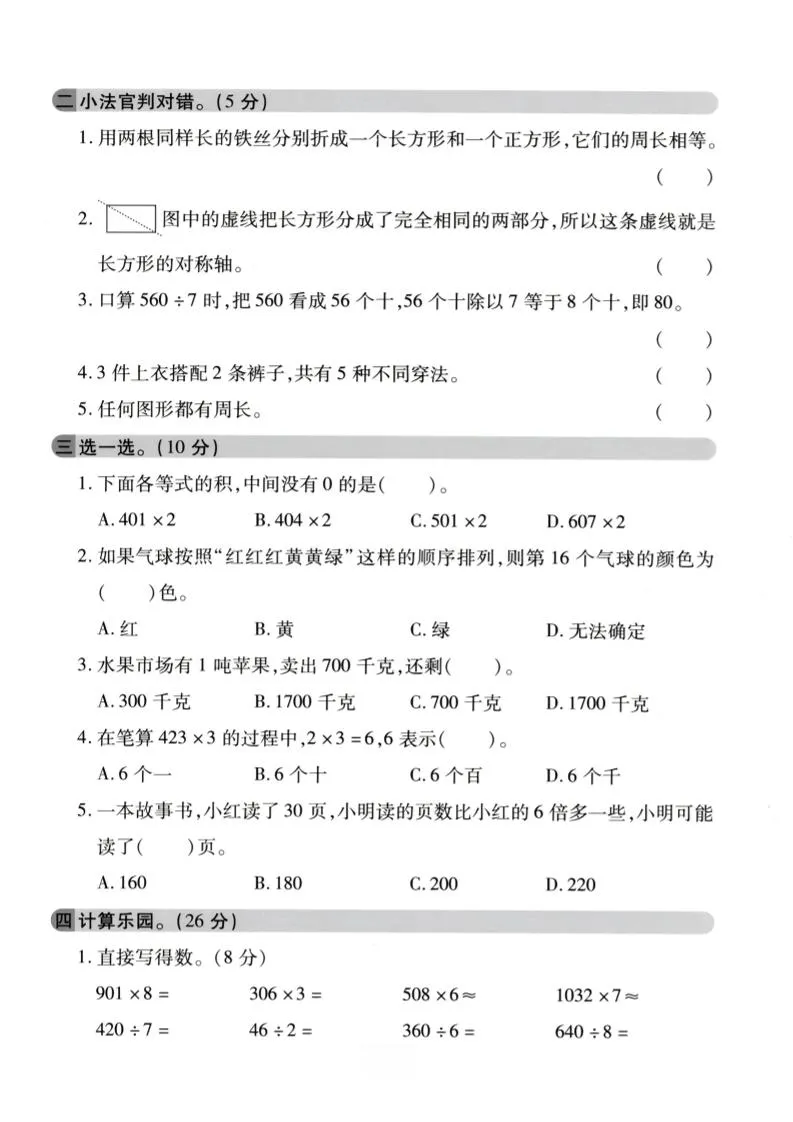 三年级上数学期末拔尖测试卷《冀教版》2_抖汇吧