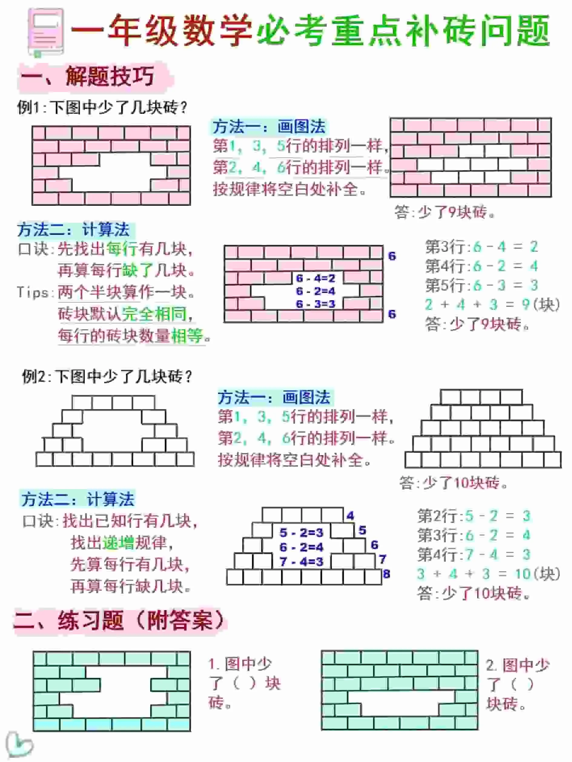 一年级下数学《补砖补墙》讲解+习题_抖汇吧