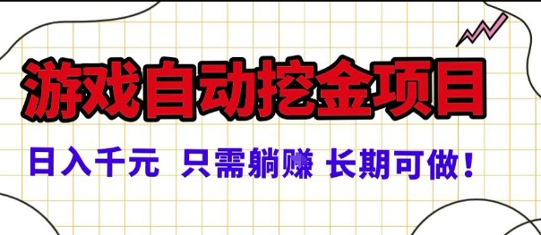 常年稳定的游戏自动掘金项目，日入1k，正规项目只需躺賺，长期可做【揭秘】_抖汇吧