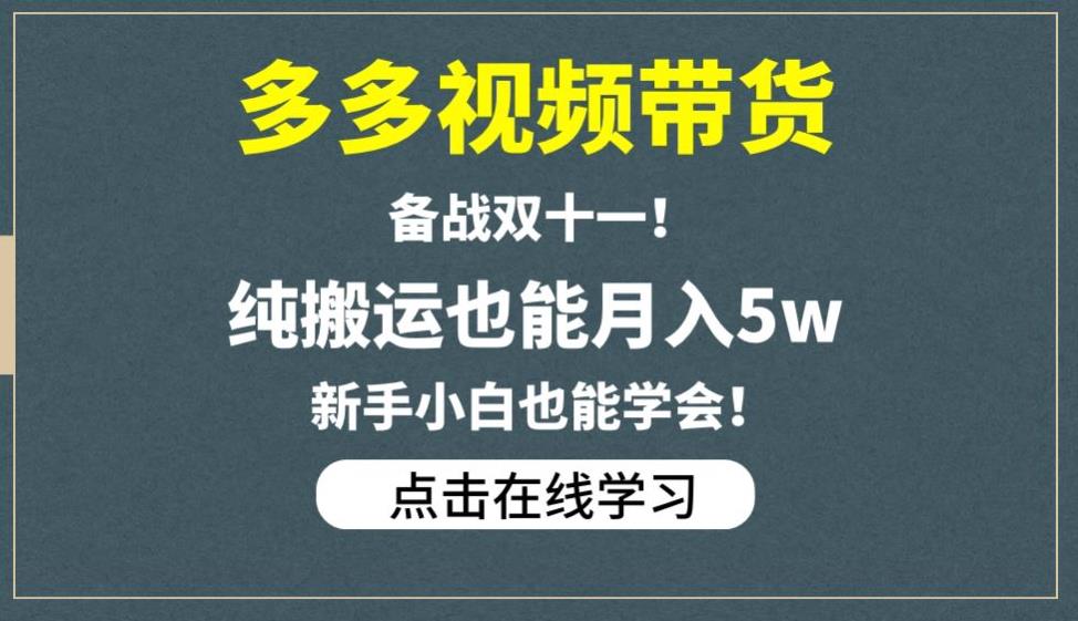 多多视频带货，备战双十一，纯搬运也能月入5W，新手小白也能学会_抖汇吧