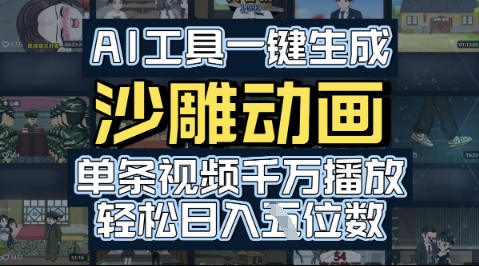 AI工具一键生成沙雕动画，单条视频千W播放，玩转短剧内容，轻松日入多张_抖汇吧