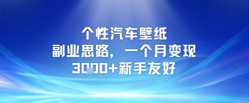 个性汽车壁纸副业思路，一个月变现3k+新手友好_抖汇吧